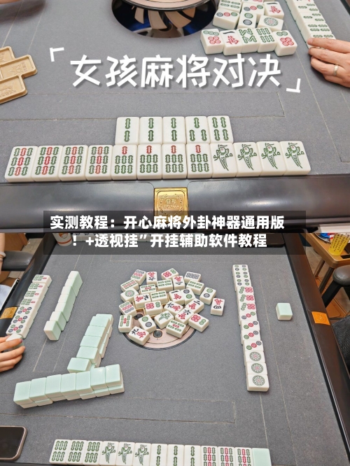 实测教程：开心麻将外卦神器通用版！+透视挂”开挂辅助软件教程-第1张图片