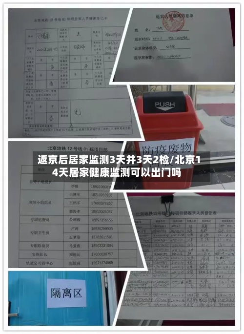 返京后居家监测3天并3天2检/北京14天居家健康监测可以出门吗-第1张图片