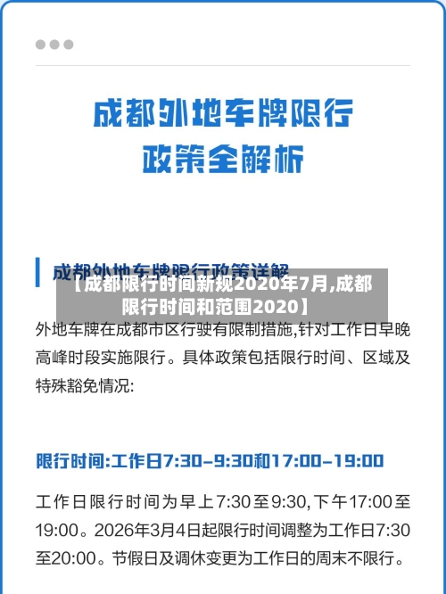 【成都限行时间新规2020年7月,成都限行时间和范围2020】-第3张图片