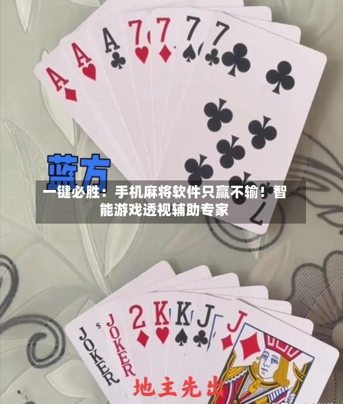 一键必胜：手机麻将软件只赢不输！智能游戏透视辅助专家-第1张图片