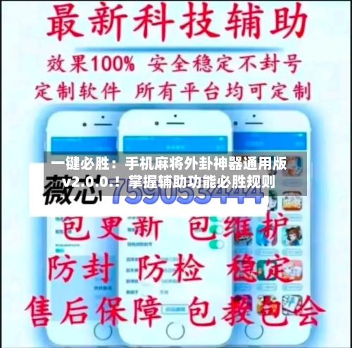 一键必胜:手机麻将外卦神器通用版v2.0.0.!掌握辅助功能必胜规则-第1张图片