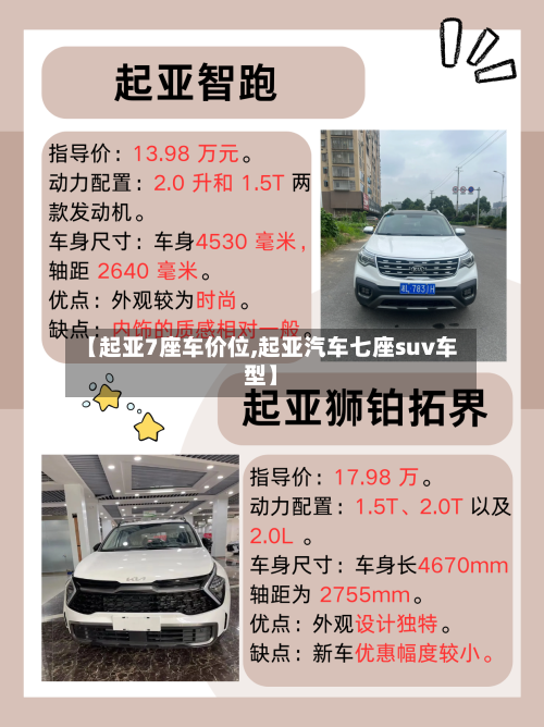 【起亚7座车价位,起亚汽车七座suv车型】-第3张图片