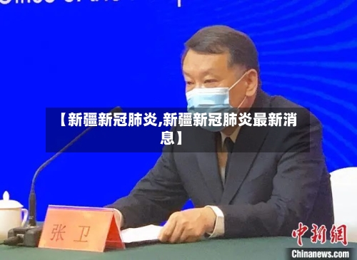 【新疆新冠肺炎,新疆新冠肺炎最新消息】-第1张图片