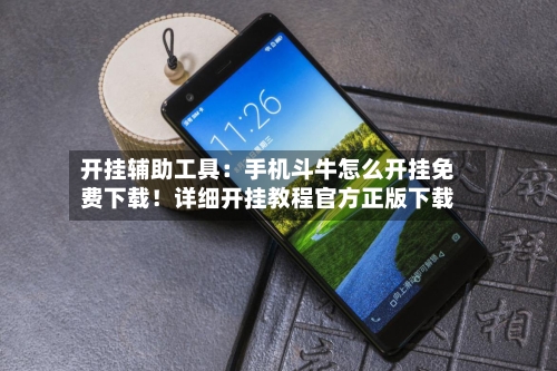 开挂辅助工具:手机斗牛怎么开挂免费下载!详细开挂教程官方正版下载-第1张图片