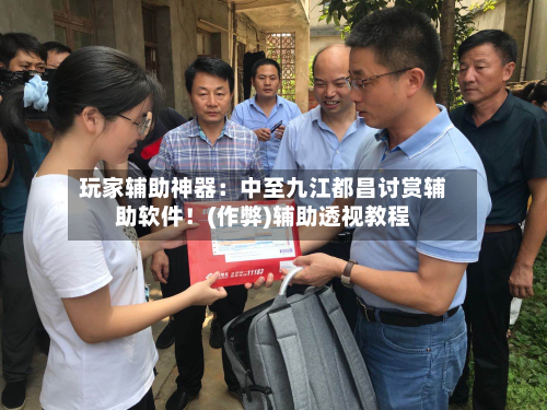 玩家辅助神器：中至九江都昌讨赏辅助软件！(作弊)辅助透视教程-第3张图片