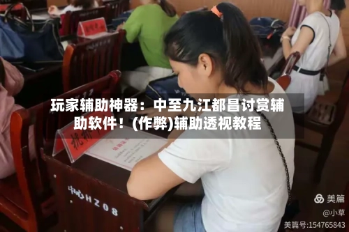 玩家辅助神器：中至九江都昌讨赏辅助软件！(作弊)辅助透视教程-第2张图片