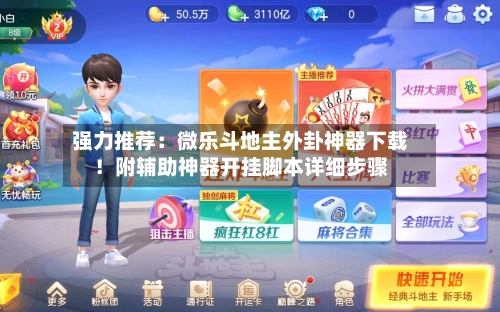 强力推荐：微乐斗地主外卦神器下载！附辅助神器开挂脚本详细步骤-第1张图片