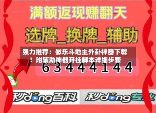 强力推荐：微乐斗地主外卦神器下载！附辅助神器开挂脚本详细步骤-第2张图片