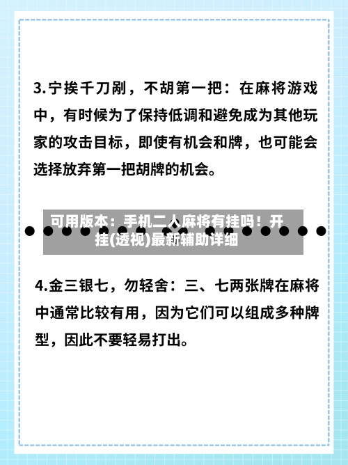 可用版本：手机二人麻将有挂吗！开挂(透视)最新辅助详细-第1张图片