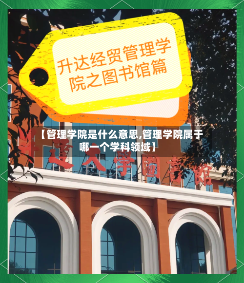 【管理学院是什么意思,管理学院属于哪一个学科领域】-第2张图片