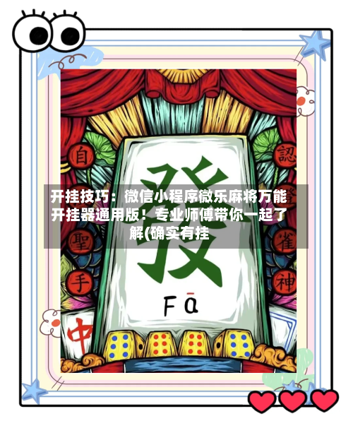 开挂技巧:微信小程序微乐麻将万能开挂器通用版!专业师傅带你一起了解(确实有挂-第1张图片