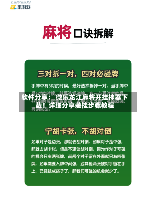 软件分享： 微乐龙江麻将开挂神器下载！详细分享装挂步骤教程-第1张图片