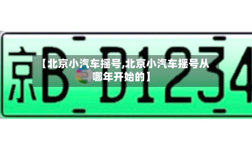 【北京小汽车摇号,北京小汽车摇号从哪年开始的】-第2张图片