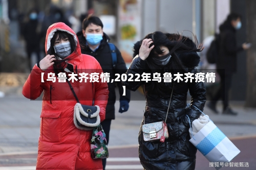【乌鲁木齐疫情,2022年乌鲁木齐疫情】-第1张图片