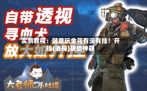 实测教程：随意玩金花有没有挂！开挂(透视)辅助神器-第1张图片