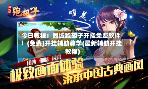 今日教程：同城跑胡子开挂免费软件！(免费)开挂辅助教学(最新辅助开挂教程)-第1张图片