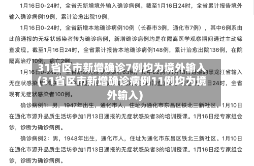 31省区市新增确诊7例均为境外输入(31省区市新增确诊病例11例均为境外输入)-第1张图片