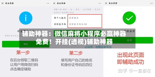 辅助神器：微信麻将小程序必赢神器免费！开挂(透视)辅助神器-第2张图片