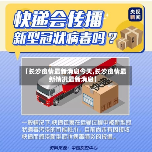 【长沙疫情最新消息今天,长沙疫情最新情况最新消息】-第1张图片