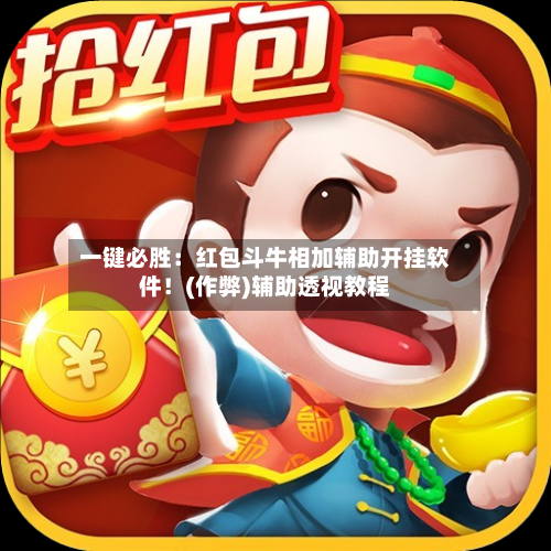 一键必胜：红包斗牛相加辅助开挂软件！(作弊)辅助透视教程-第2张图片