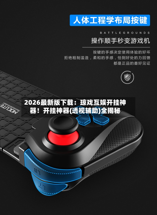 2026最新版下载：琼戏互娱开挂神器！开挂神器{透视辅助}全揭秘-第2张图片