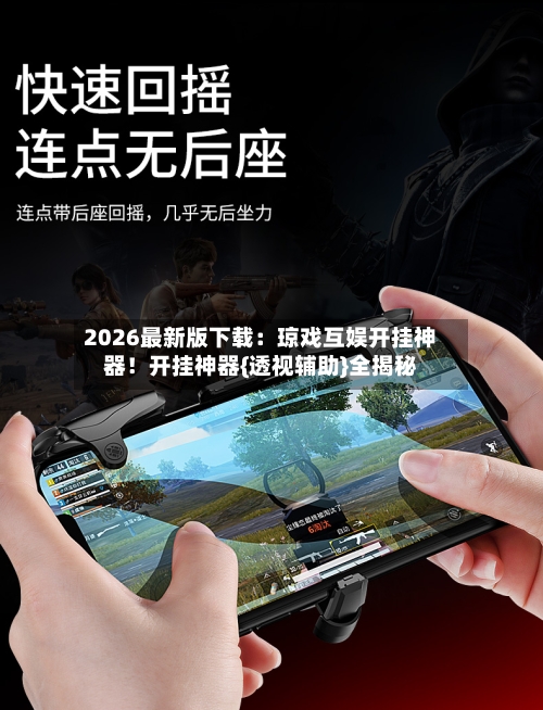 2026最新版下载：琼戏互娱开挂神器！开挂神器{透视辅助}全揭秘-第3张图片