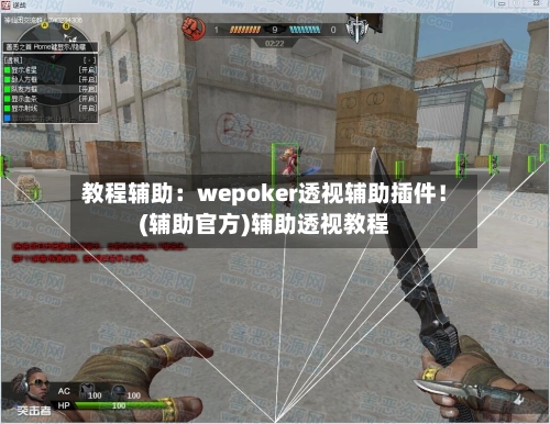 教程辅助：wepoker透视辅助插件！(辅助官方)辅助透视教程-第2张图片