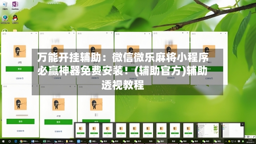 万能开挂辅助：微信微乐麻将小程序必赢神器免费安装！(辅助官方)辅助透视教程-第1张图片