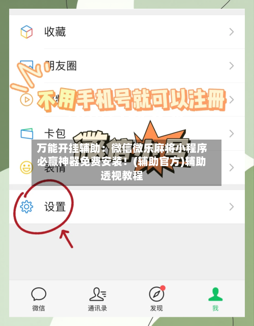 万能开挂辅助：微信微乐麻将小程序必赢神器免费安装！(辅助官方)辅助透视教程-第2张图片