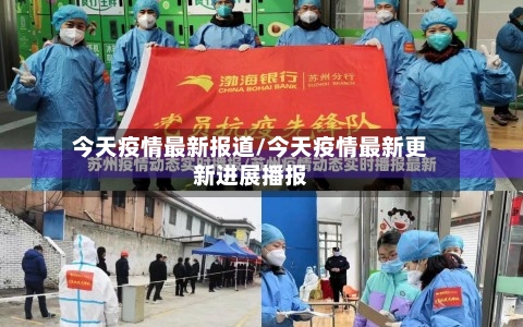 今天疫情最新报道/今天疫情最新更新进展播报-第1张图片