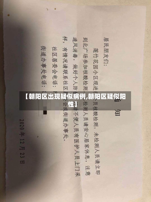 【朝阳区出现疑似病例,朝阳区疑似阳性】-第1张图片