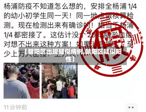 【朝阳区出现疑似病例,朝阳区疑似阳性】-第2张图片