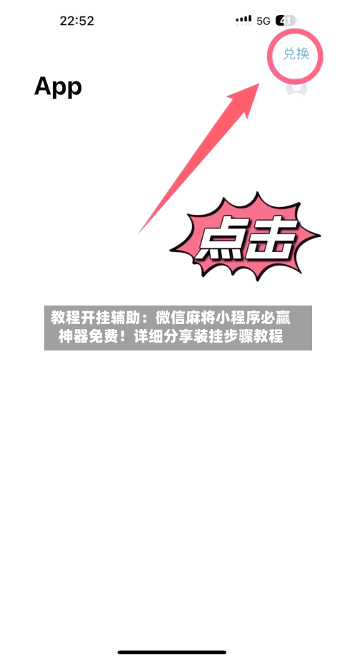 教程开挂辅助：微信麻将小程序必赢神器免费！详细分享装挂步骤教程-第1张图片