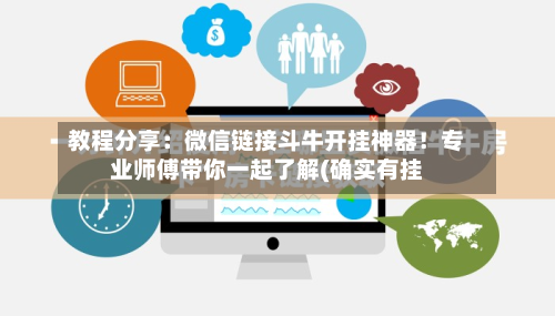 教程分享：微信链接斗牛开挂神器！专业师傅带你一起了解(确实有挂-第1张图片