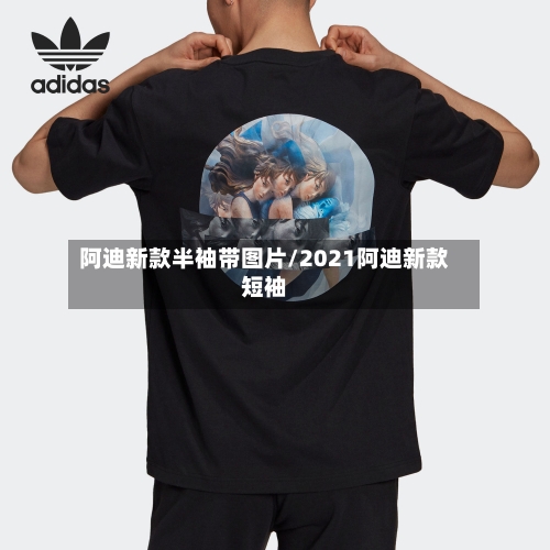阿迪新款半袖带图片/2021阿迪新款短袖-第3张图片