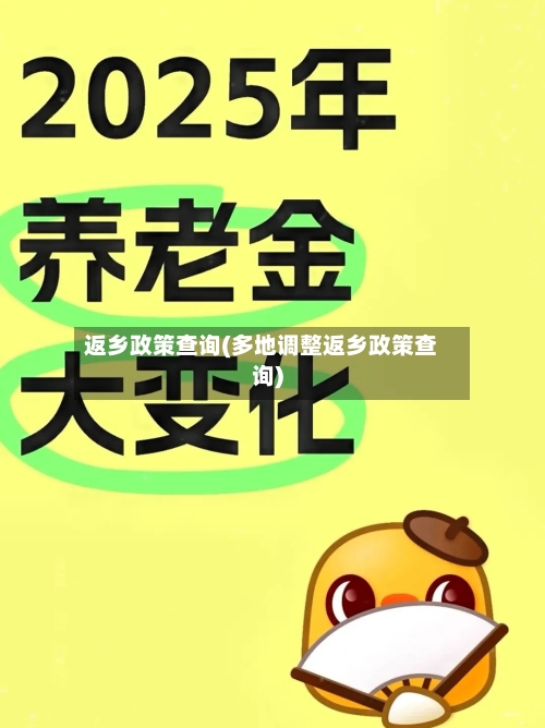 返乡政策查询(多地调整返乡政策查询)-第3张图片