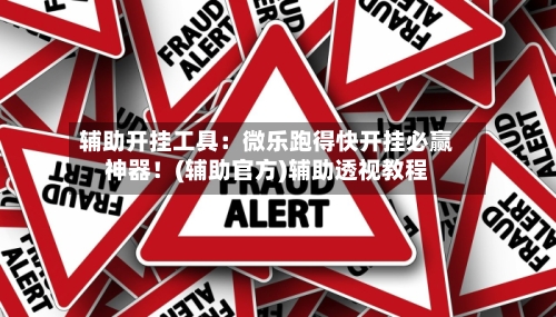辅助开挂工具：微乐跑得快开挂必赢神器！(辅助官方)辅助透视教程-第1张图片