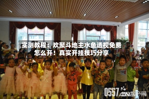 实测教程:欢聚斗地主水鱼透视免费怎么开!真实开挂技巧分享-第2张图片