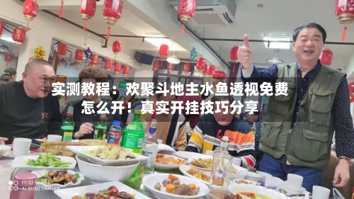 实测教程:欢聚斗地主水鱼透视免费怎么开!真实开挂技巧分享-第1张图片