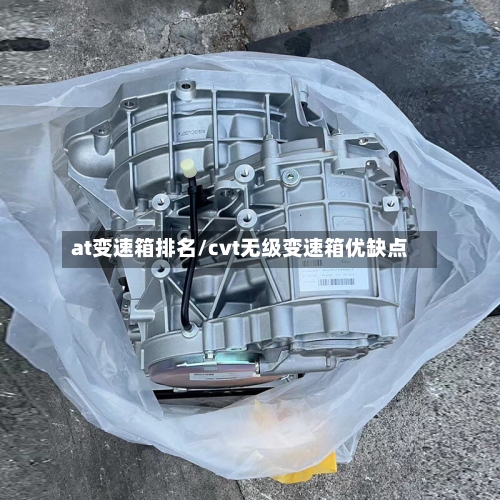 at变速箱排名/cvt无级变速箱优缺点-第1张图片