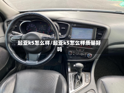 起亚k5怎么样/起亚k5怎么样质量好吗-第2张图片