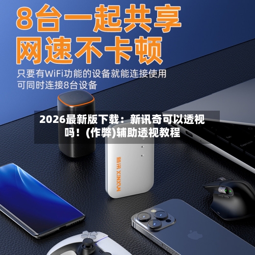 2026最新版下载：新讯奇可以透视吗！(作弊)辅助透视教程-第2张图片