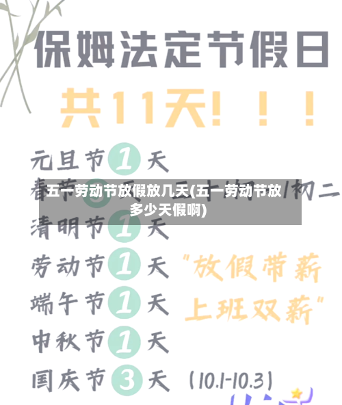 五一劳动节放假放几天(五一劳动节放多少天假啊)-第3张图片