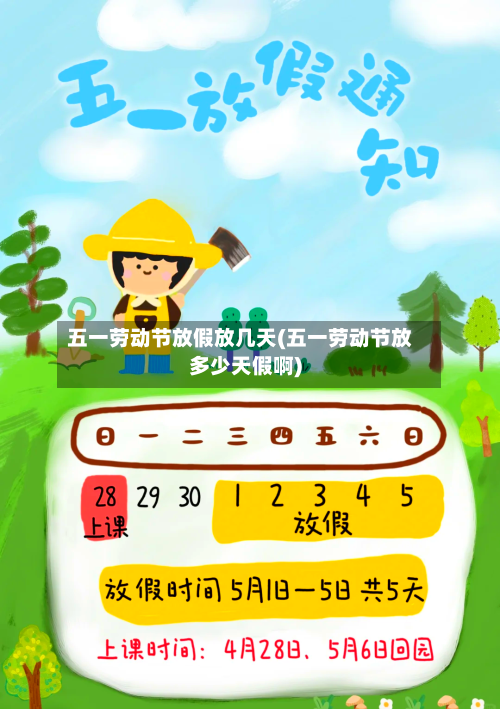 五一劳动节放假放几天(五一劳动节放多少天假啊)-第1张图片