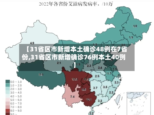 【31省区市新增本土确诊48例在7省份,31省区市新增确诊76例本土40例】-第1张图片