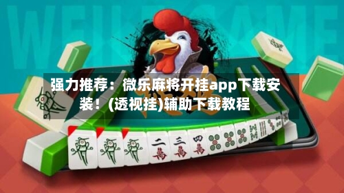 强力推荐：微乐麻将开挂app下载安装！(透视挂)辅助下载教程-第2张图片