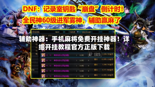 辅助神器：手机麻将免费开挂神器！详细开挂教程官方正版下载-第2张图片