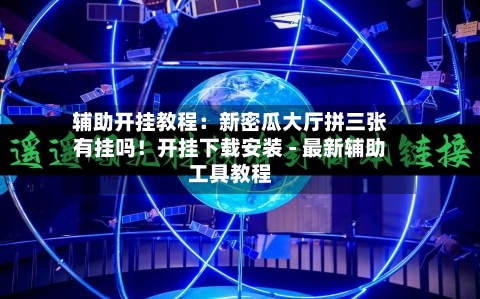 辅助开挂教程：新密瓜大厅拼三张有挂吗！开挂下载安装 - 最新辅助工具教程-第3张图片