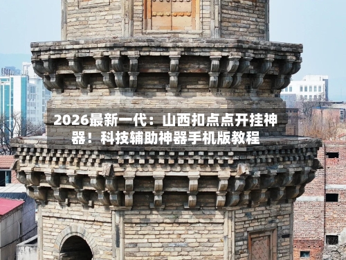 2026最新一代：山西扣点点开挂神器！科技辅助神器手机版教程-第1张图片