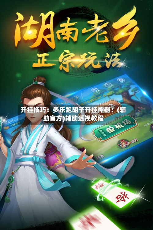 开挂技巧：多乐跑胡子开挂神器！(辅助官方)辅助透视教程-第3张图片